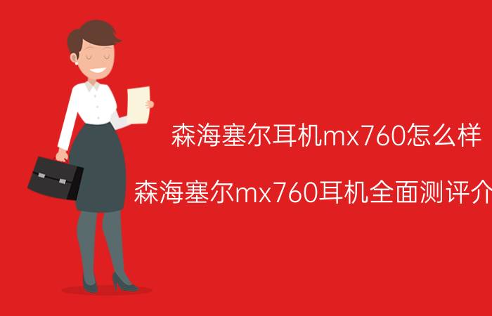 森海塞尔耳机mx760怎么样 森海塞尔mx760耳机全面测评介绍